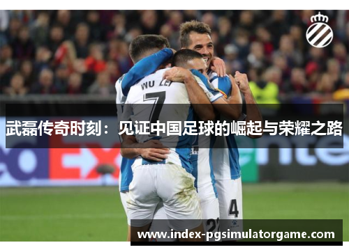 武磊传奇时刻：见证中国足球的崛起与荣耀之路