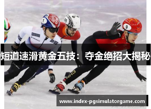 短道速滑黄金五技：夺金绝招大揭秘