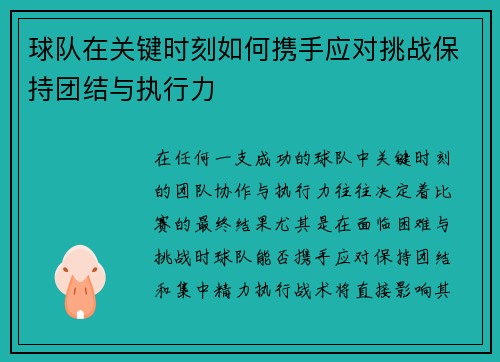 球队在关键时刻如何携手应对挑战保持团结与执行力