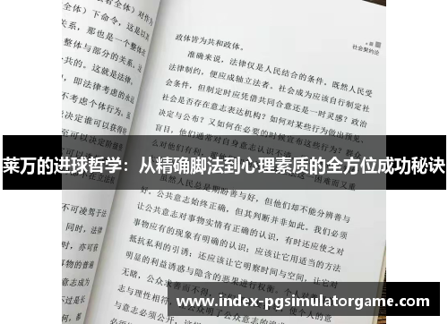 莱万的进球哲学：从精确脚法到心理素质的全方位成功秘诀