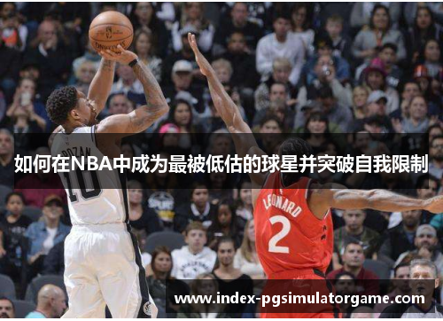 如何在NBA中成为最被低估的球星并突破自我限制