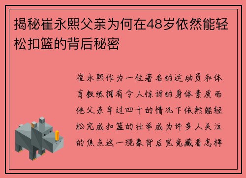 揭秘崔永熙父亲为何在48岁依然能轻松扣篮的背后秘密