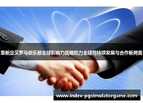 重新定义罗马俱乐部全球影响力战略助力全球可持续发展与合作新局面