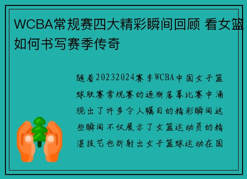 WCBA常规赛四大精彩瞬间回顾 看女篮如何书写赛季传奇