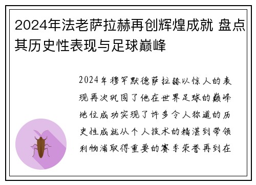 2024年法老萨拉赫再创辉煌成就 盘点其历史性表现与足球巅峰