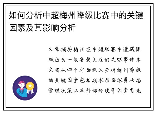 如何分析中超梅州降级比赛中的关键因素及其影响分析