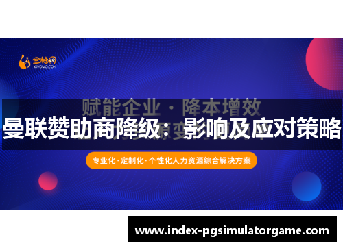曼联赞助商降级：影响及应对策略