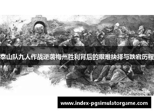 泰山队九人作战逆袭梅州胜利背后的艰难抉择与跌宕历程