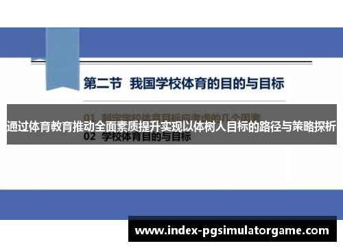 通过体育教育推动全面素质提升实现以体树人目标的路径与策略探析