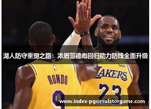 湖人防守重塑之路：浓眉范德彪回归助力防线全面升级