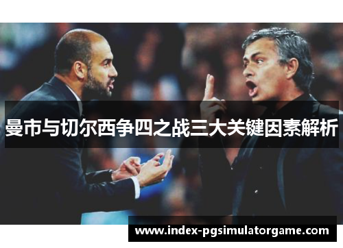 曼市与切尔西争四之战三大关键因素解析
