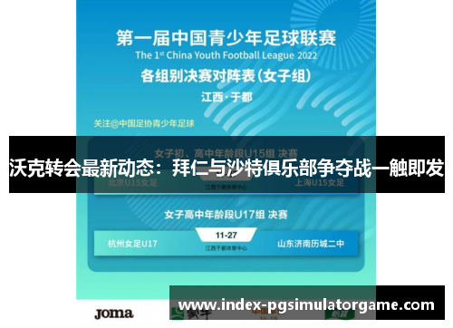 沃克转会最新动态：拜仁与沙特俱乐部争夺战一触即发
