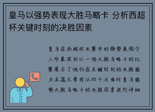 皇马以强势表现大胜马略卡 分析西超杯关键时刻的决胜因素