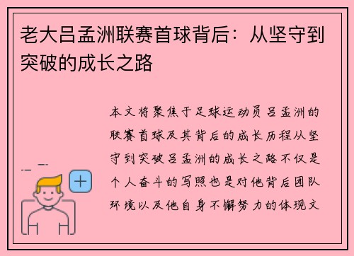 老大吕孟洲联赛首球背后：从坚守到突破的成长之路