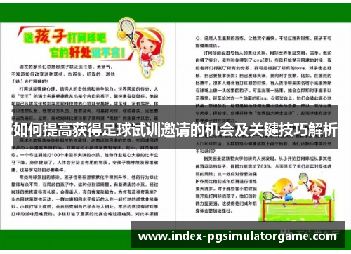 如何提高获得足球试训邀请的机会及关键技巧解析