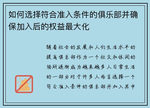 如何选择符合准入条件的俱乐部并确保加入后的权益最大化