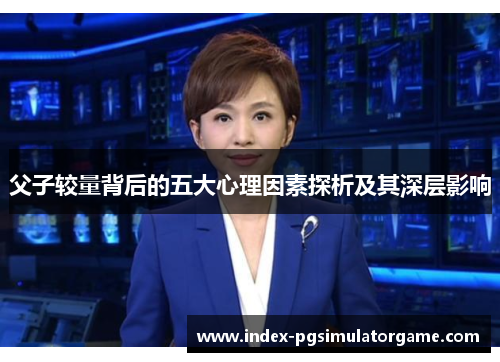 父子较量背后的五大心理因素探析及其深层影响