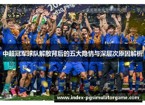 中超冠军球队解散背后的五大隐情与深层次原因解析