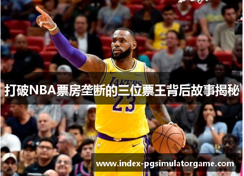 打破NBA票房垄断的三位票王背后故事揭秘