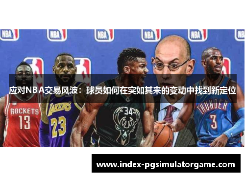 应对NBA交易风波：球员如何在突如其来的变动中找到新定位