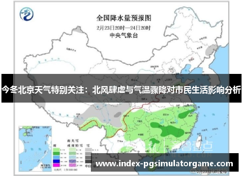 今冬北京天气特别关注：北风肆虐与气温骤降对市民生活影响分析