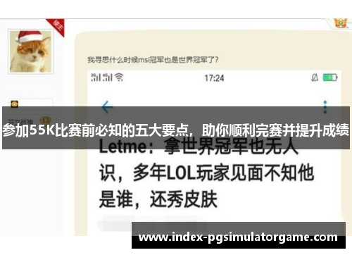参加55K比赛前必知的五大要点，助你顺利完赛并提升成绩