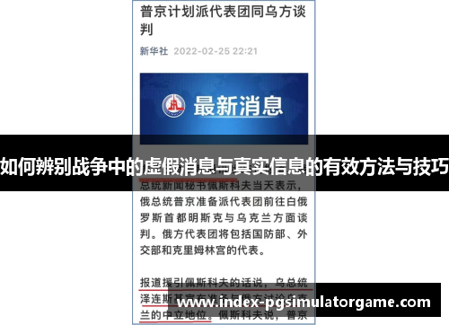 如何辨别战争中的虚假消息与真实信息的有效方法与技巧