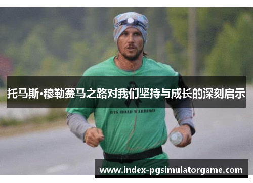 托马斯·穆勒赛马之路对我们坚持与成长的深刻启示