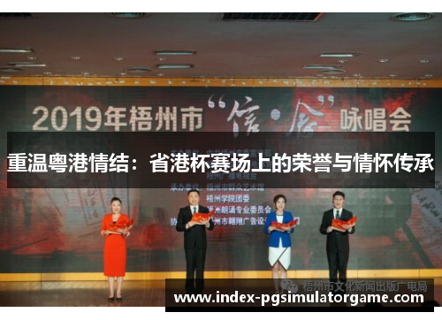 重温粤港情结：省港杯赛场上的荣誉与情怀传承