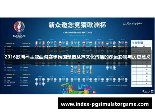 2016欧洲杯主题曲对赛事氛围塑造及其文化传播的深远影响与历史意义
