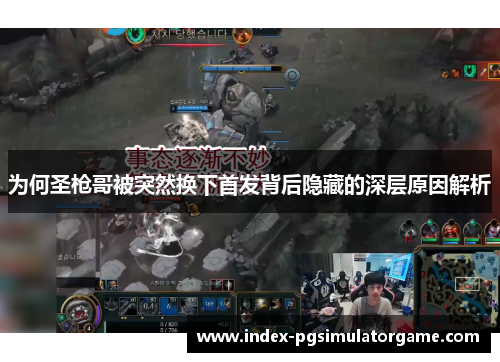为何圣枪哥被突然换下首发背后隐藏的深层原因解析