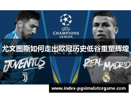 尤文图斯如何走出欧冠历史低谷重塑辉煌