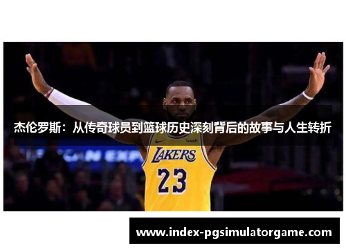 杰伦罗斯：从传奇球员到篮球历史深刻背后的故事与人生转折