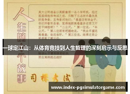一球定江山：从体育竞技到人生哲理的深刻启示与反思