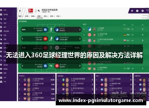 无法进入360足球经理世界的原因及解决方法详解