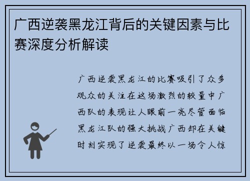 广西逆袭黑龙江背后的关键因素与比赛深度分析解读