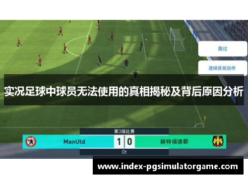 实况足球中球员无法使用的真相揭秘及背后原因分析