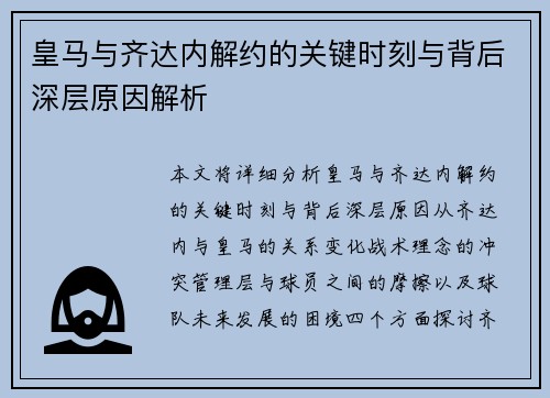 皇马与齐达内解约的关键时刻与背后深层原因解析