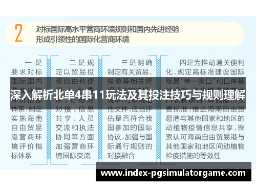 深入解析北单4串11玩法及其投注技巧与规则理解 深入解析北单4串11玩法及其投注技巧与规则理解