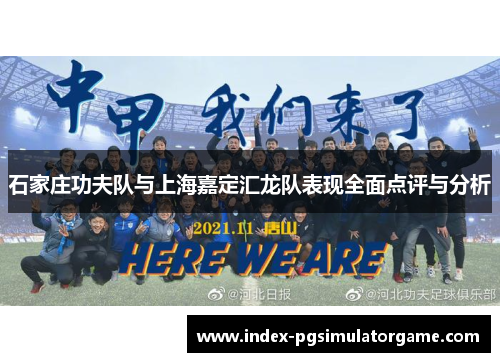 石家庄功夫队与上海嘉定汇龙队表现全面点评与分析