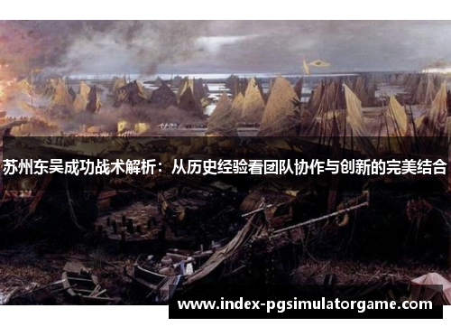 苏州东吴成功战术解析：从历史经验看团队协作与创新的完美结合