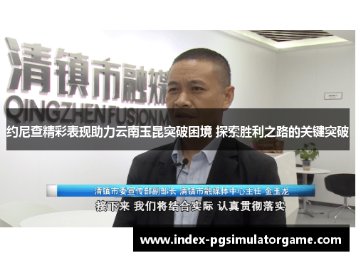 约尼查精彩表现助力云南玉昆突破困境 探索胜利之路的关键突破
