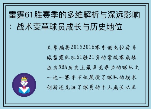 雷霆61胜赛季的多维解析与深远影响：战术变革球员成长与历史地位