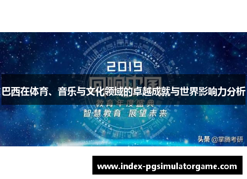 巴西在体育、音乐与文化领域的卓越成就与世界影响力分析