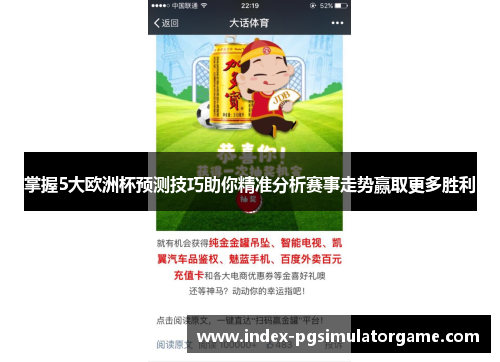 掌握5大欧洲杯预测技巧助你精准分析赛事走势赢取更多胜利