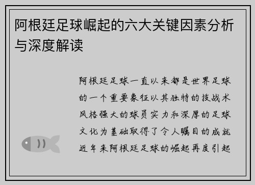 阿根廷足球崛起的六大关键因素分析与深度解读