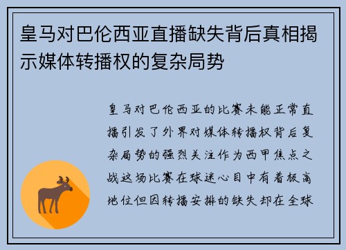 皇马对巴伦西亚直播缺失背后真相揭示媒体转播权的复杂局势