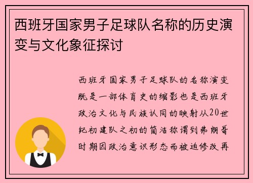 西班牙国家男子足球队名称的历史演变与文化象征探讨