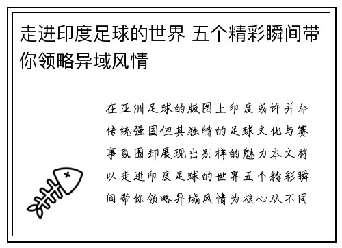走进印度足球的世界 五个精彩瞬间带你领略异域风情