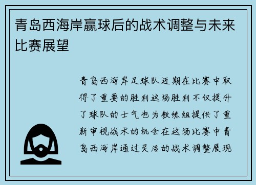 青岛西海岸赢球后的战术调整与未来比赛展望